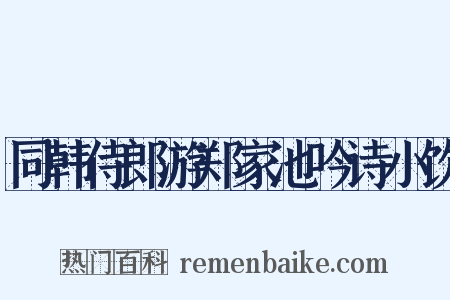同韩侍郎游郑家池吟诗小饮是什么意思的图片